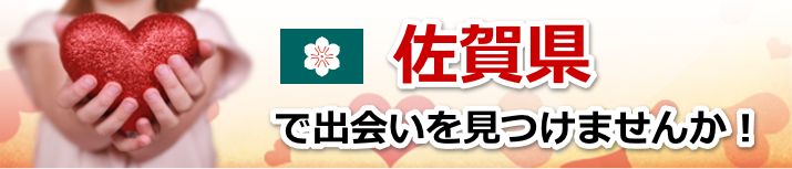 佐賀県 近所で出会いを探す