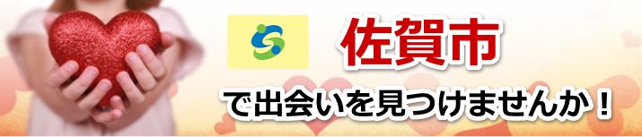 佐賀市
