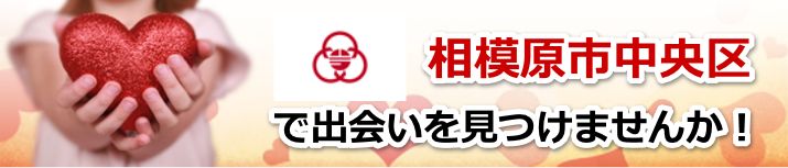 相模原市中央区