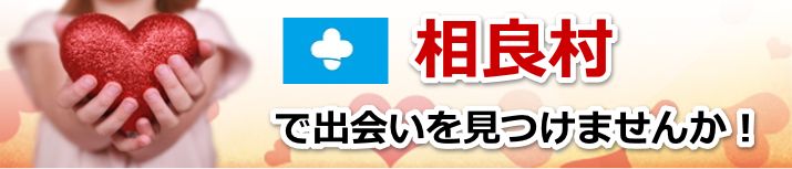 相良村