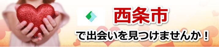 西条市