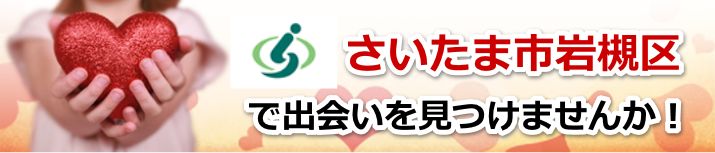 さいたま市岩槻区