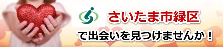 さいたま市緑区