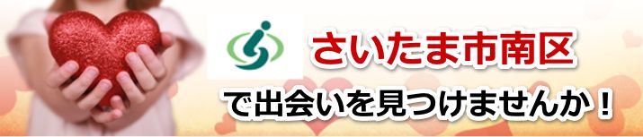 さいたま市南区