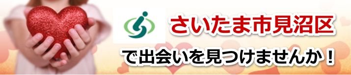 さいたま市見沼区