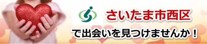さいたま市西区