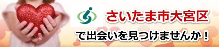 さいたま市大宮区