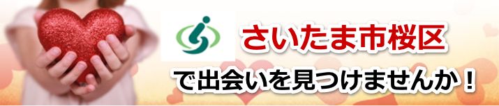 さいたま市桜区