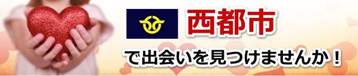 西都市