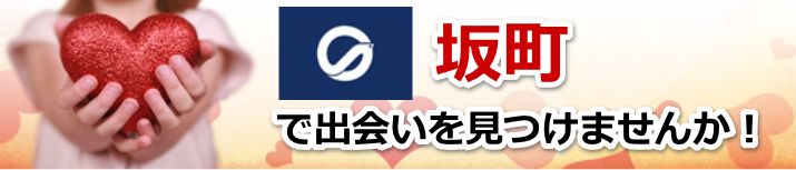 坂町