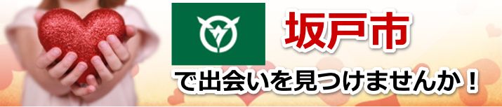 坂戸市