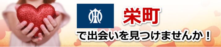 栄町