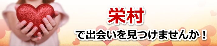 栄村