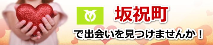 坂祝町