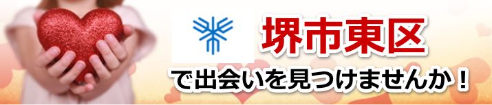堺市東区