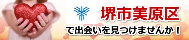 堺市美原区