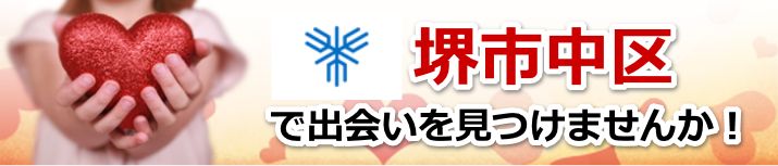 堺市中区