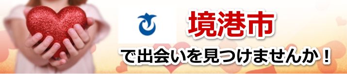 境港市