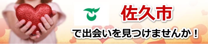 佐久市