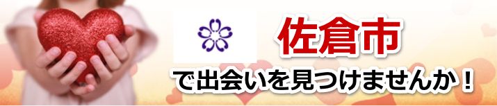 佐倉市