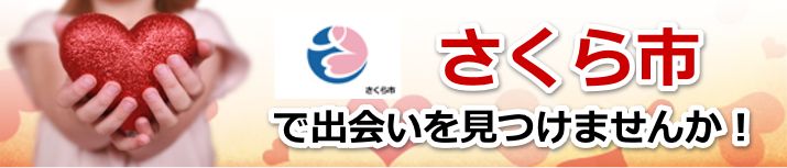 さくら市
