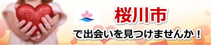 桜川市