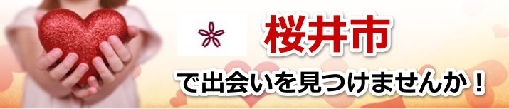 桜井市