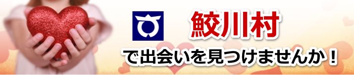 鮫川村