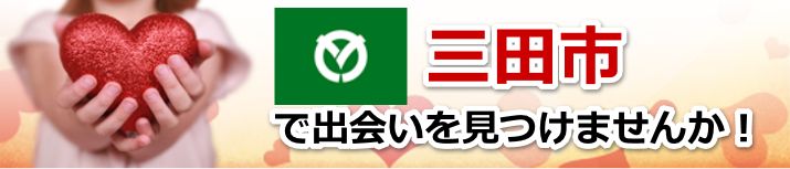 三田市