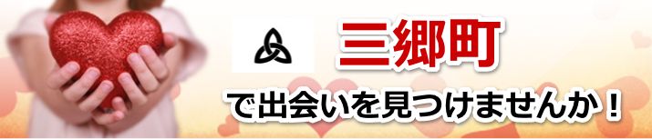 三郷町