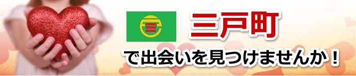 三戸町
