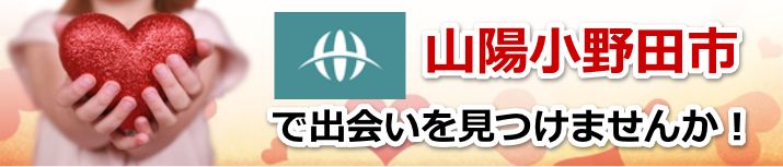 山陽小野田市