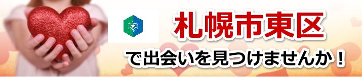 札幌市東区