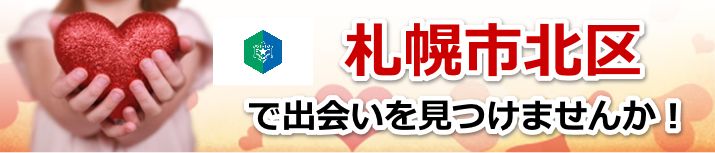 札幌市北区