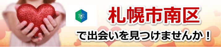 札幌市南区