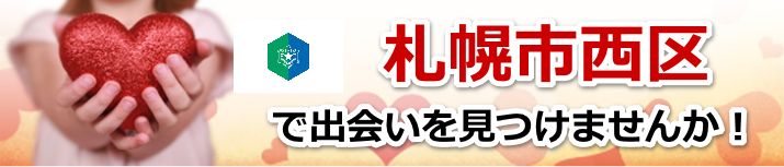 札幌市西区