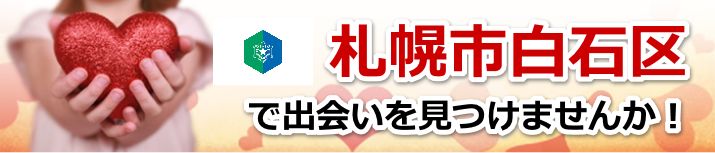札幌市白石区