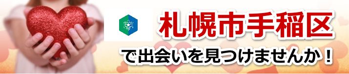 札幌市手稲区