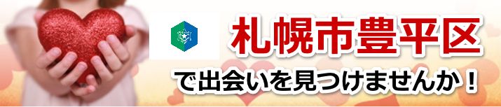 札幌市豊平区