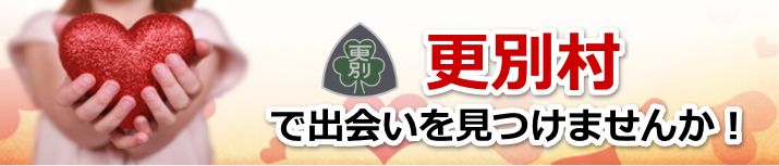 更別村