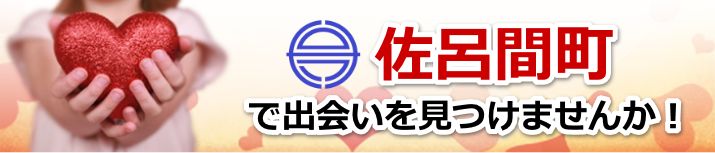 佐呂間町