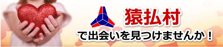 猿払村