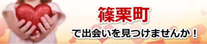篠栗町