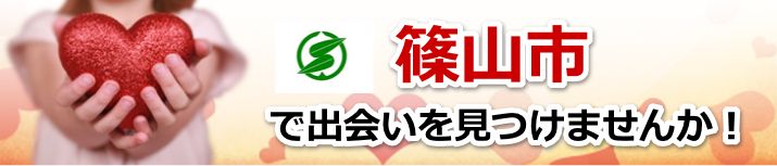 丹波篠山市