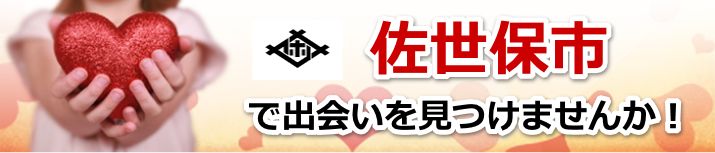 佐世保市