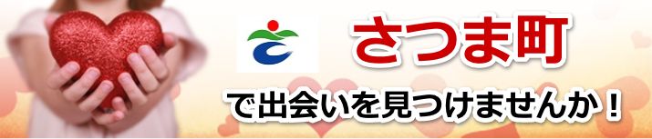 さつま町