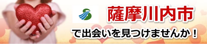 薩摩川内市