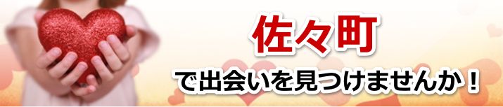 佐々町