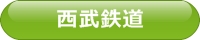 西武鉄道
