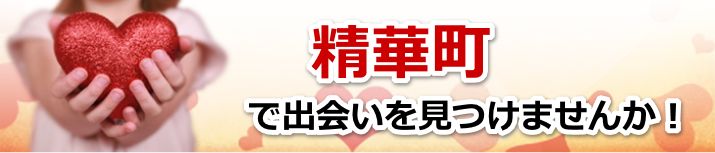精華町